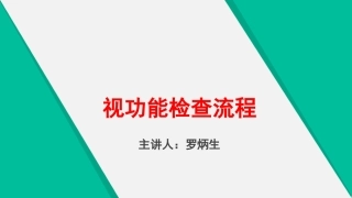 视功能检查流程
