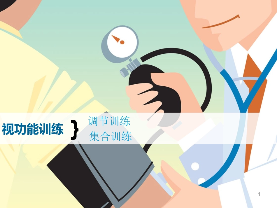 视功能训练课件_第1页