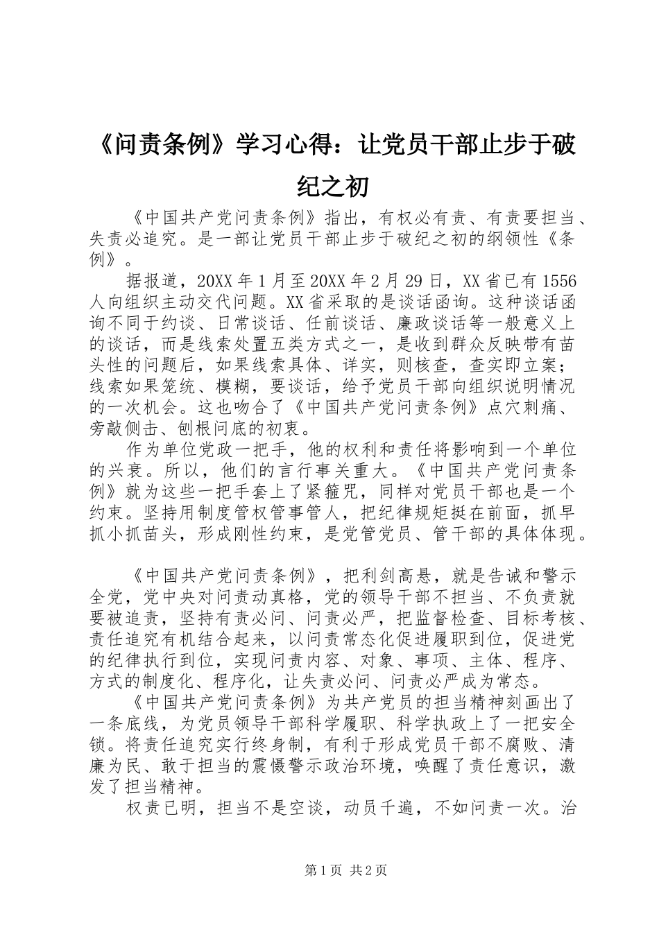 问责条例学习心得让党员干部止步于破纪之初_第1页