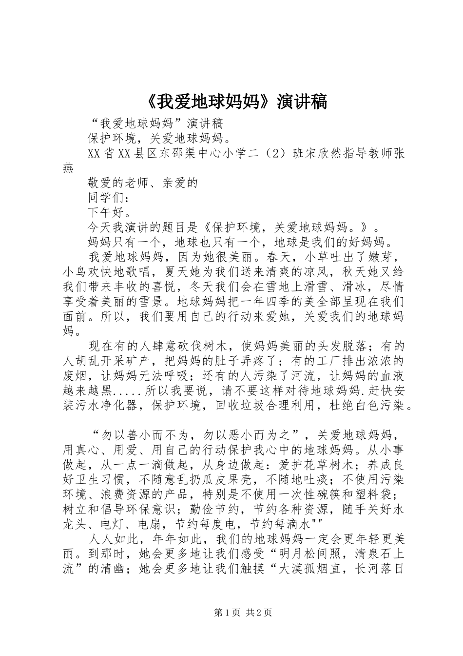 我爱地球妈妈演讲稿_第1页