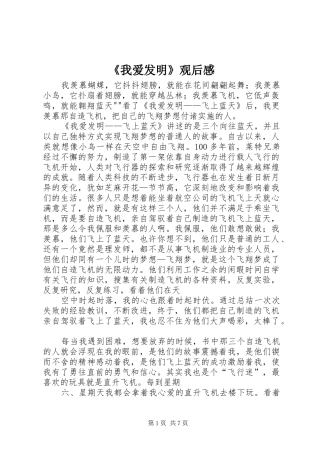 我爱发明观后感