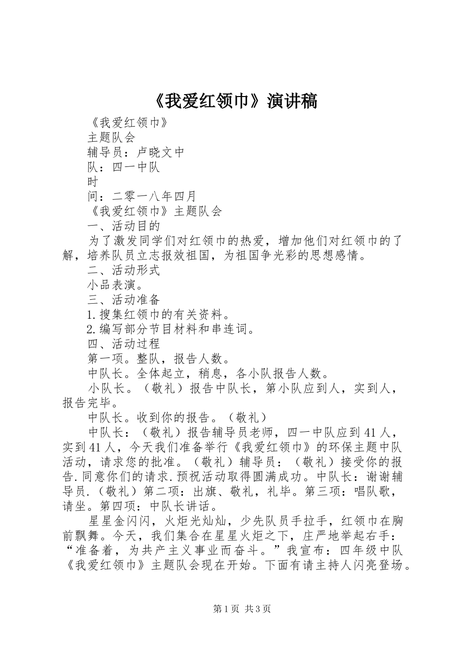 我爱红领巾演讲稿_第1页