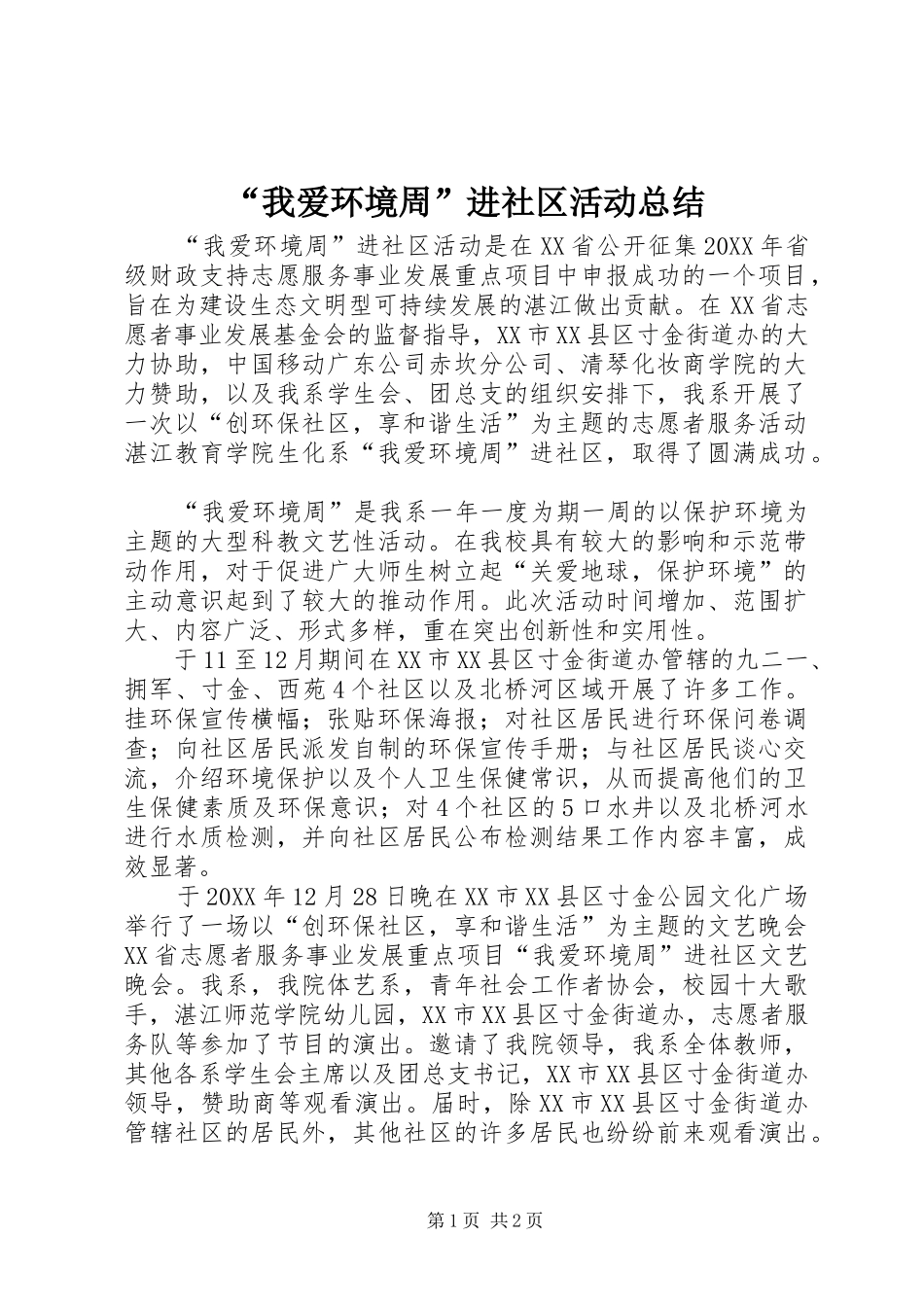 我爱环境周进社区活动总结_第1页