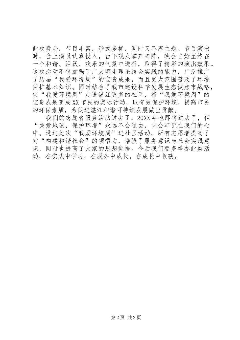 我爱环境周进社区活动总结_第2页