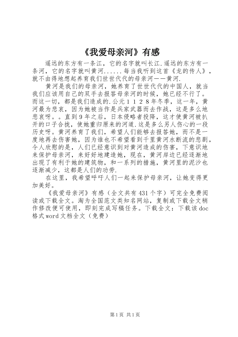 我爱母亲河有感_第1页