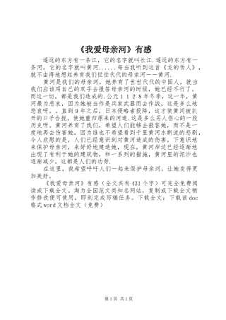 我爱母亲河有感