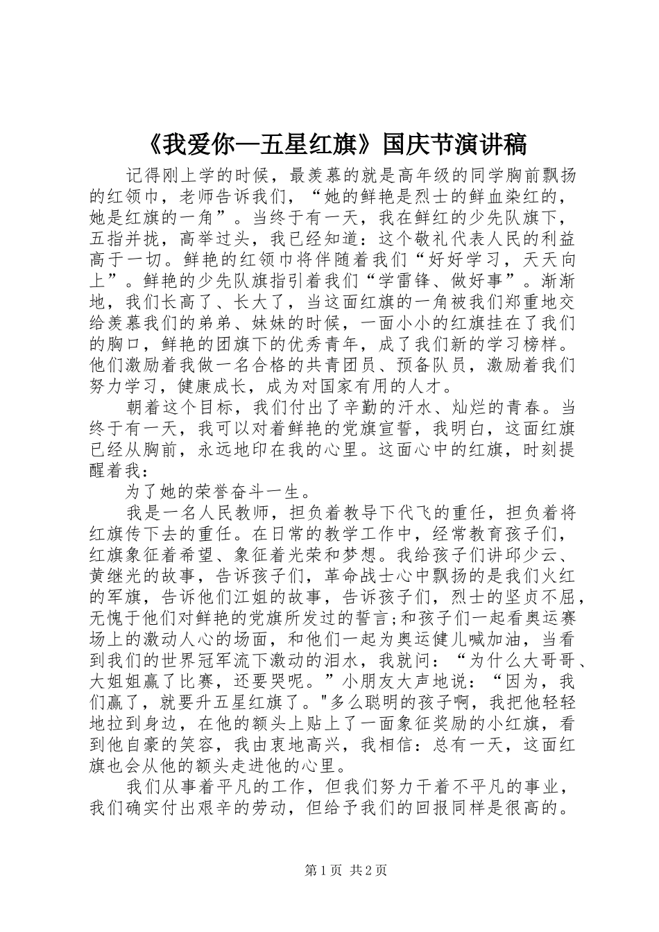 我爱你五星红旗国庆节演讲稿_第1页