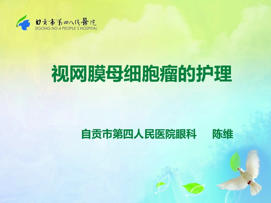 视网膜母细胞瘤陈维_第1页