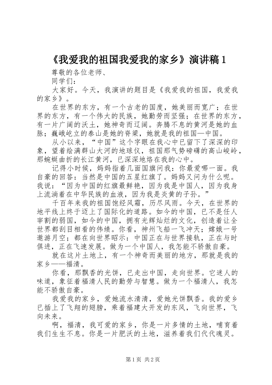 我爱我的祖国我爱我的家乡演讲稿_第1页