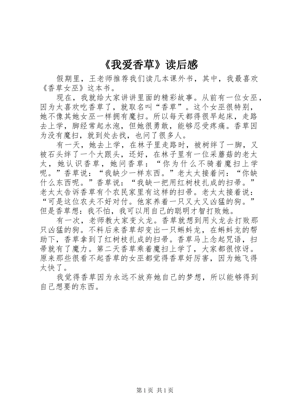 我爱香草读后感_第1页