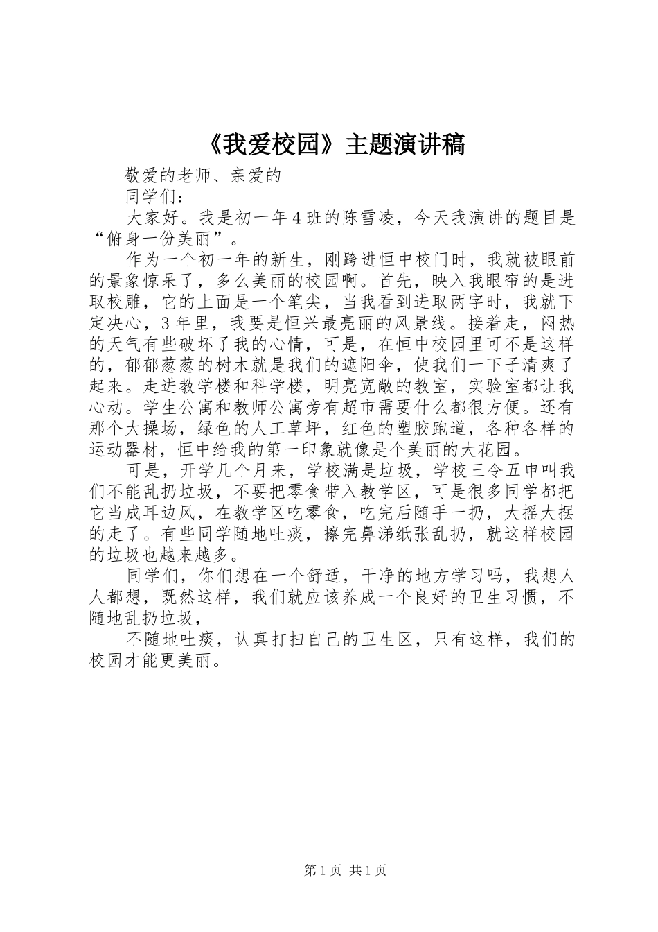 我爱校园主题演讲稿_第1页