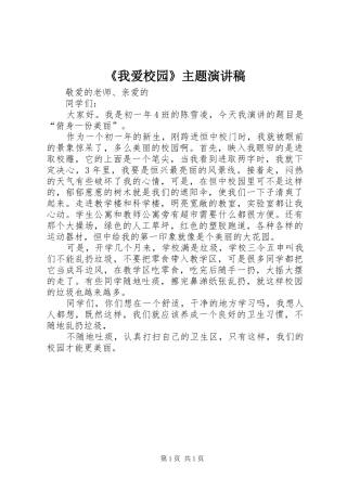 我爱校园主题演讲稿