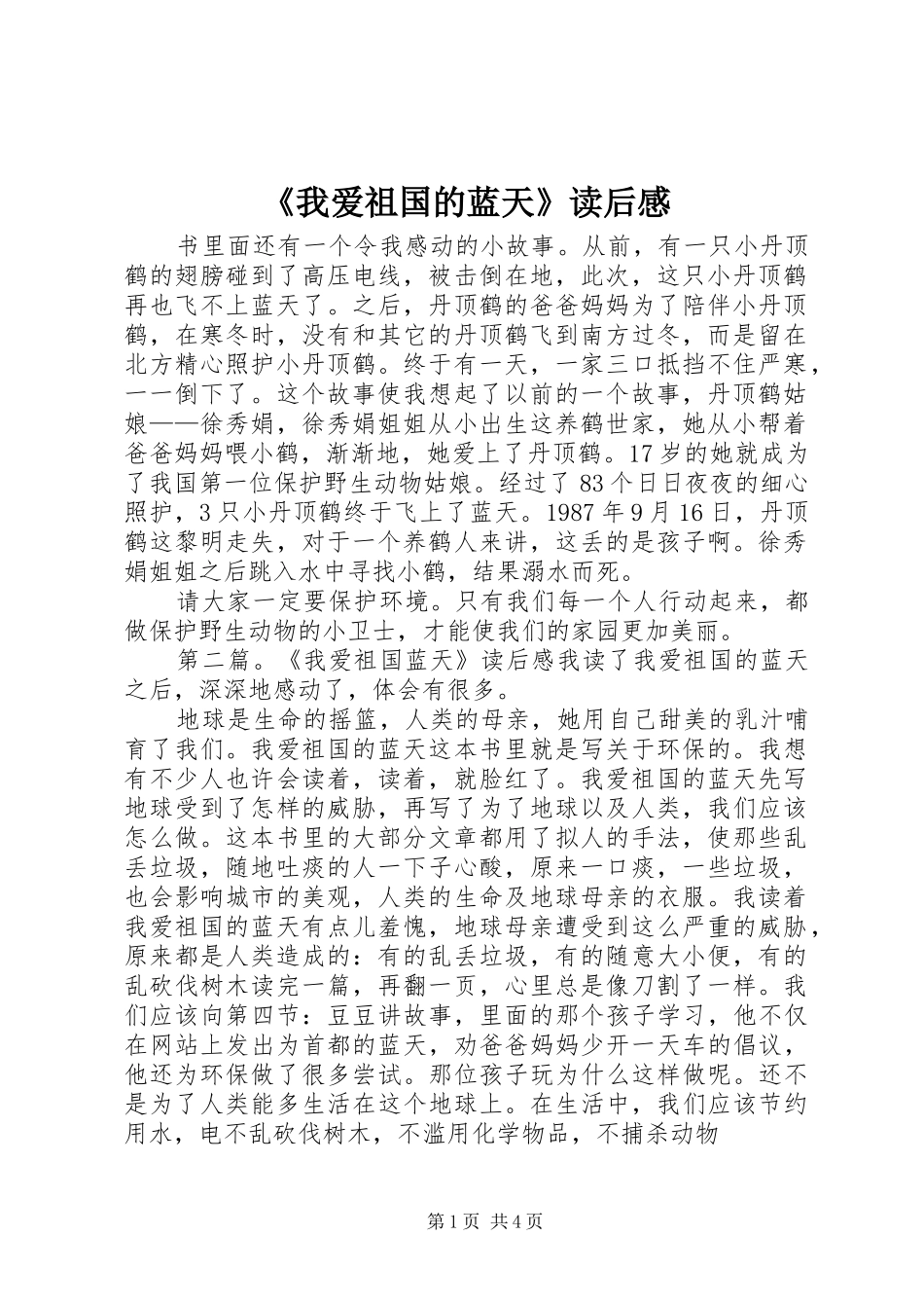 我爱祖国的蓝天读后感_第1页