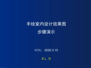 室内设计手绘效果图步骤演示