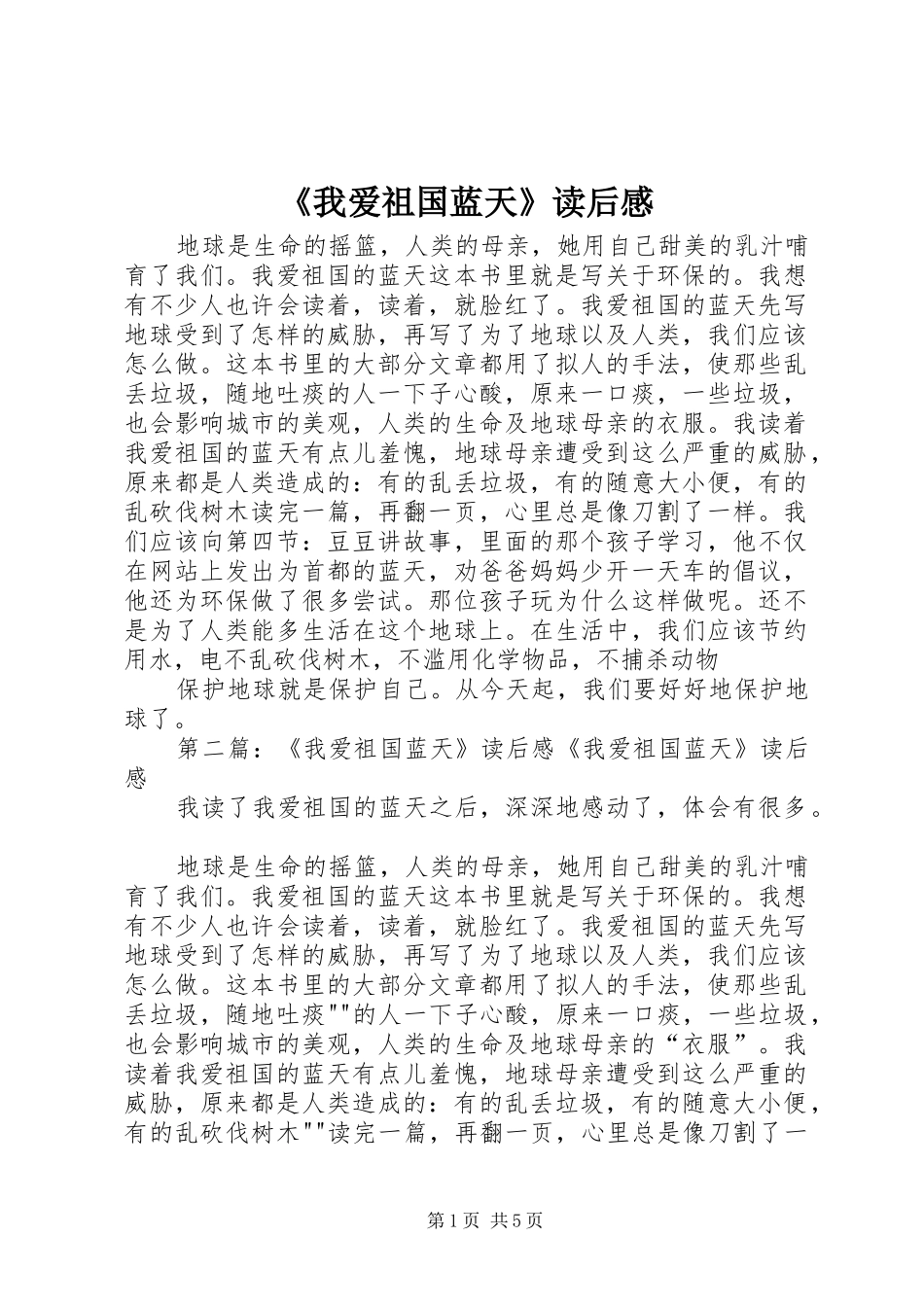 我爱祖国蓝天读后感_第1页