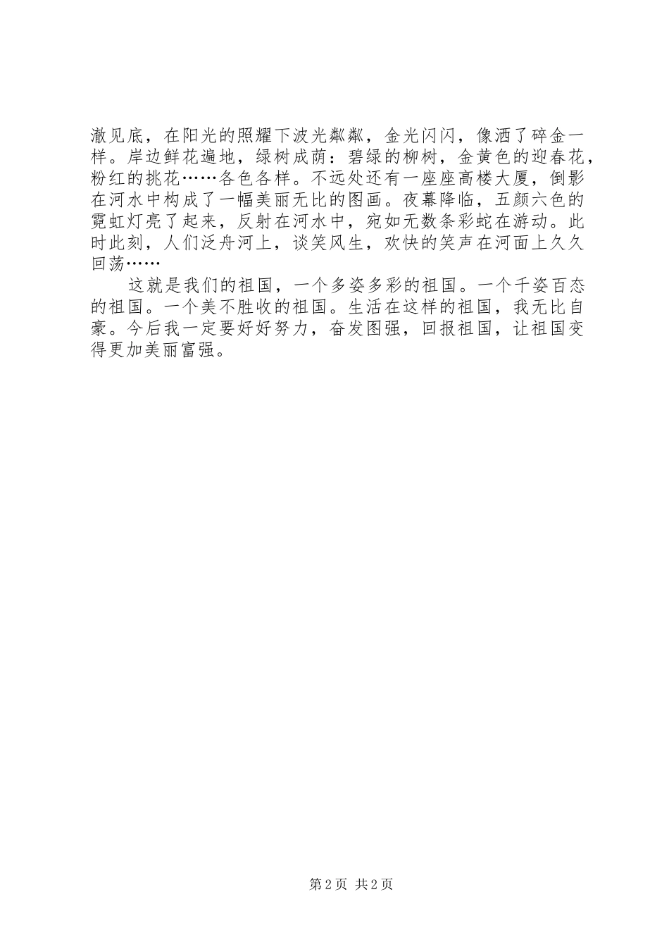 我愛祖国山和水读后感_第2页