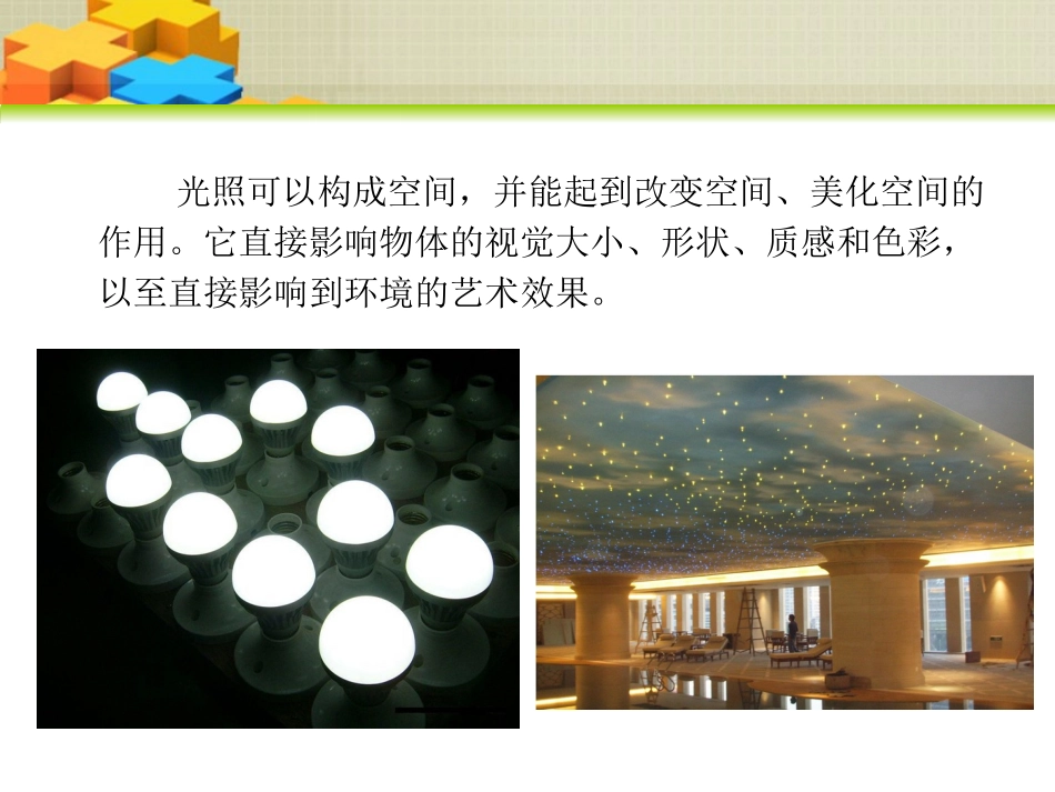 室内照明设计基础知识教育课件_第2页