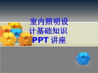 室内照明设计基础知识教育课件