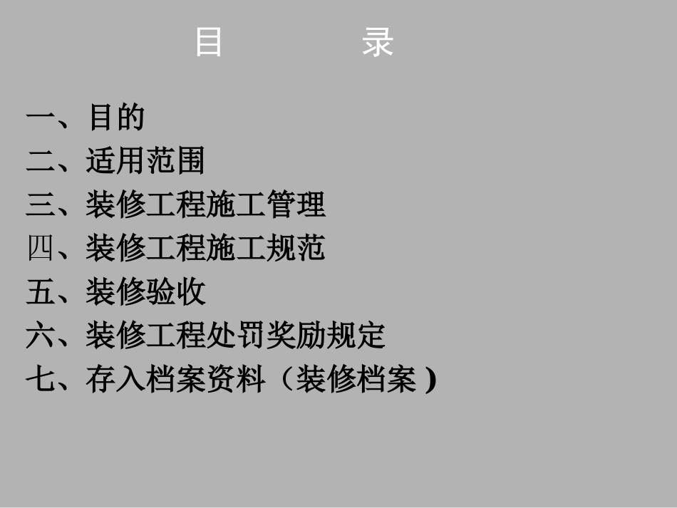 室内装修管理细则_第2页