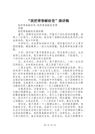 我把青春献给党演讲稿
