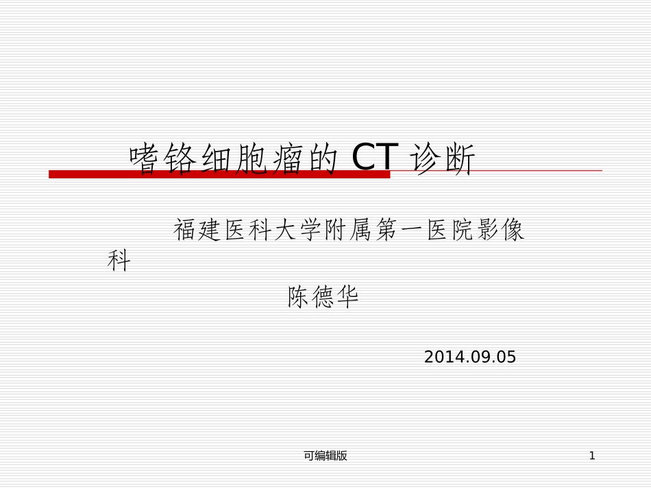 嗜铬细胞瘤的ct诊段_第1页