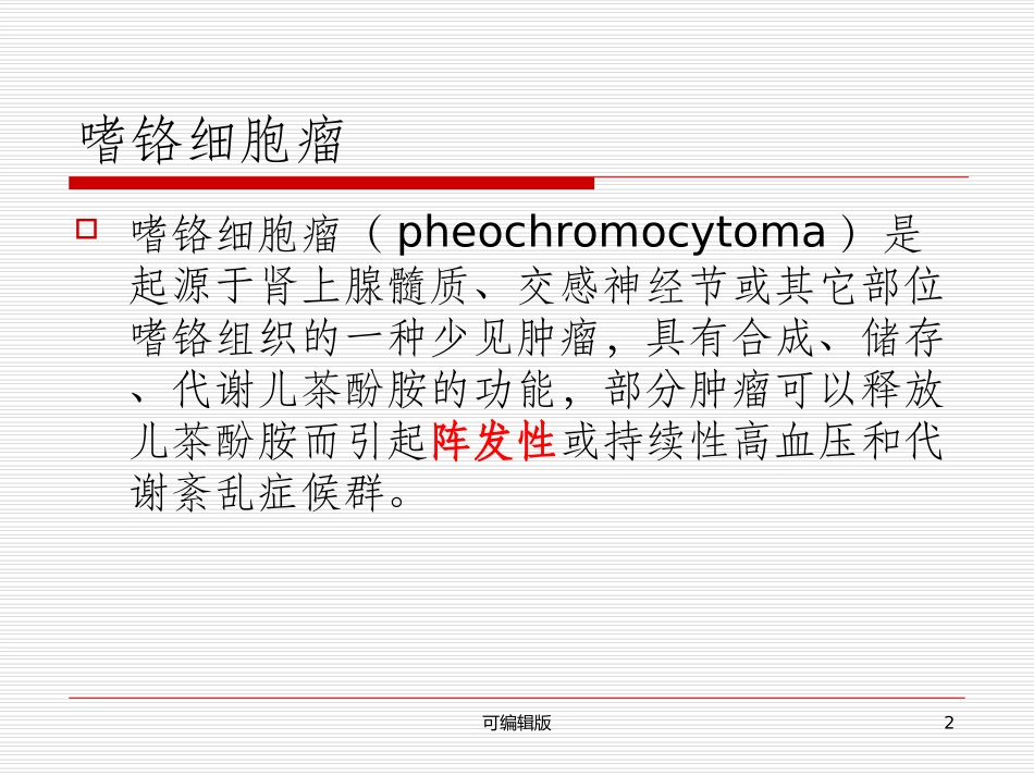 嗜铬细胞瘤的ct诊段_第2页