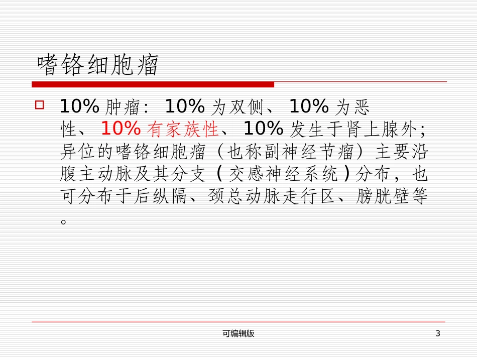 嗜铬细胞瘤的ct诊段_第3页