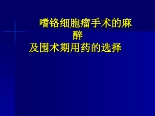 嗜铬细胞瘤的麻醉管理