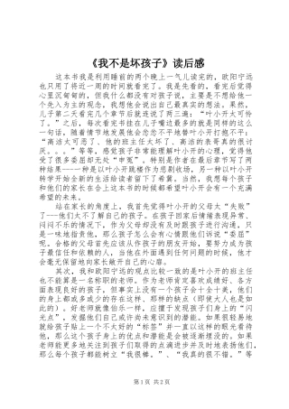 我不是坏孩子读后感