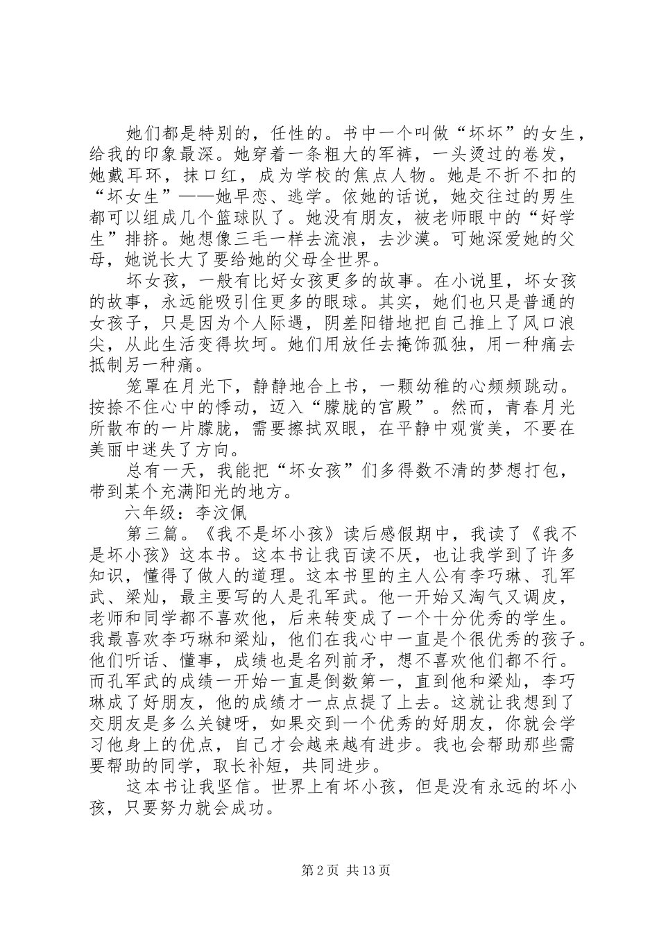 我不是坏女生读后感_第2页