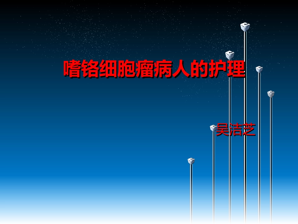 嗜铬细胞瘤护理查房_第1页