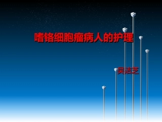 嗜铬细胞瘤护理查房