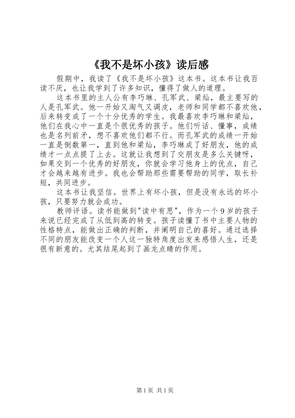 我不是坏小孩读后感_第1页