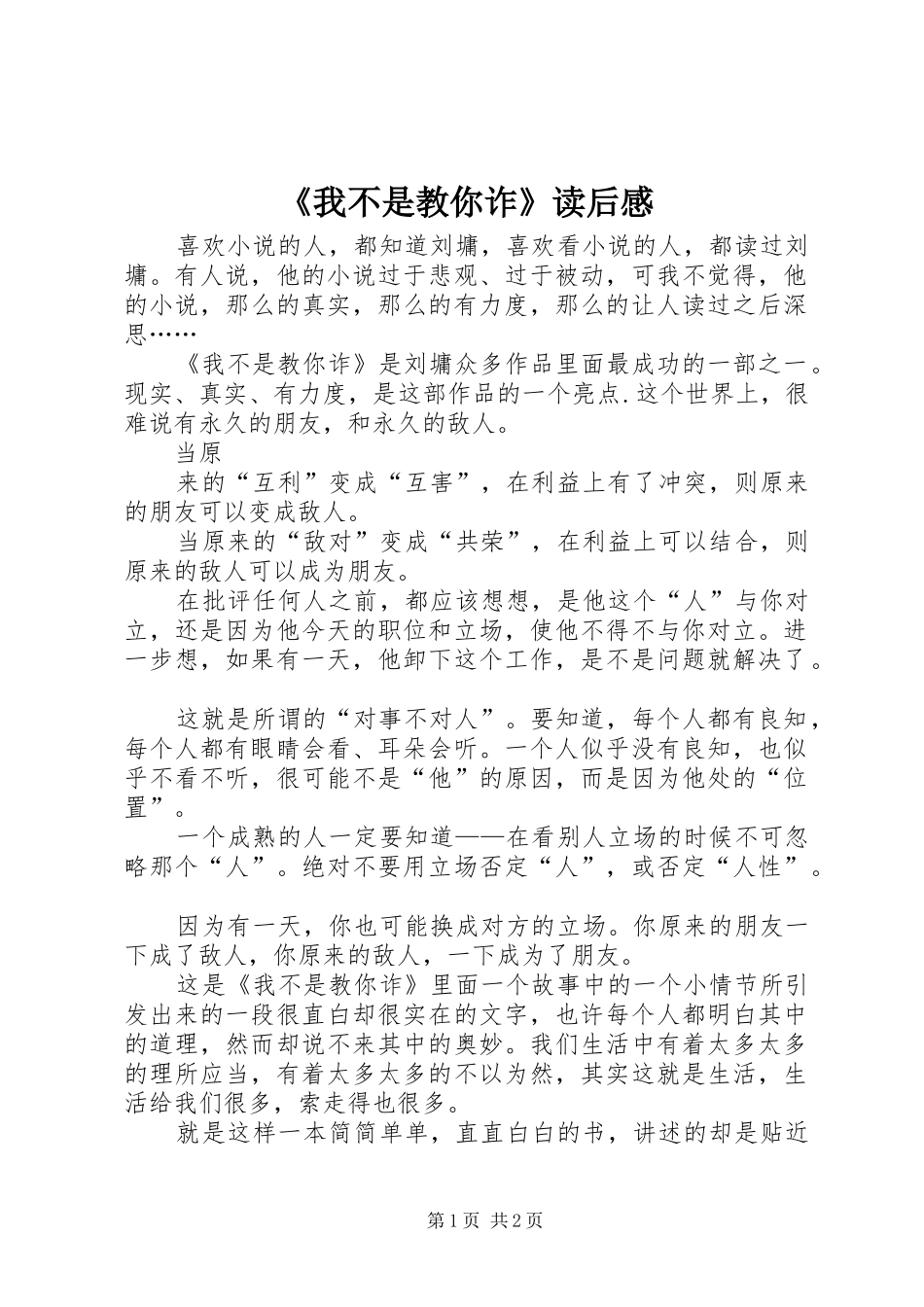 我不是教你诈读后感_第1页