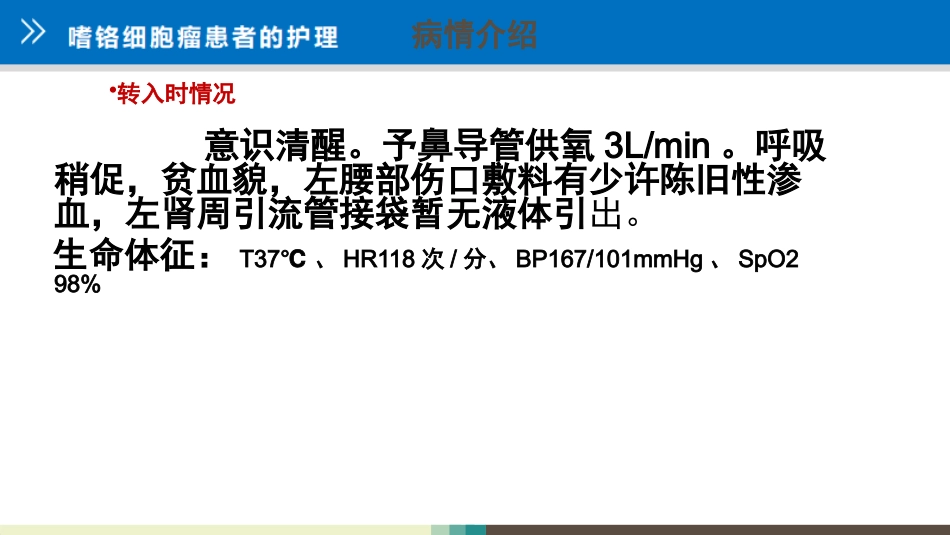 嗜铬细胞瘤患者的护理查房_第3页