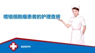 嗜铬细胞瘤患者的护理查房