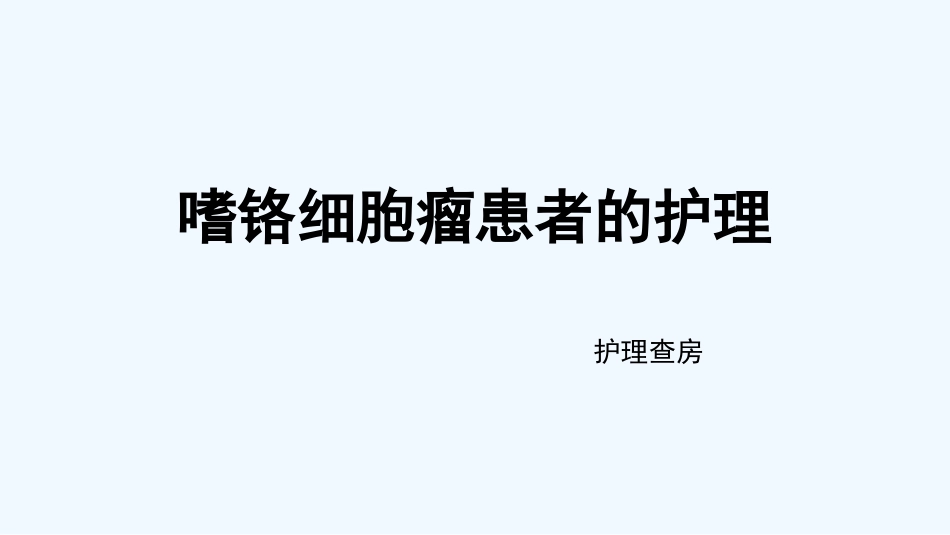 嗜铬细胞瘤患者护理_第2页