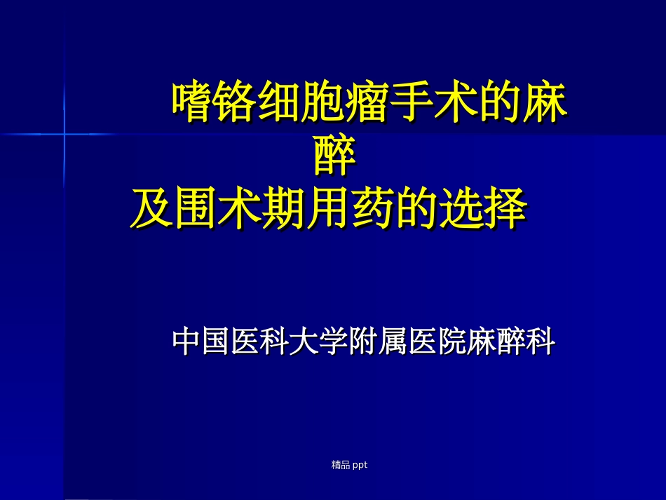 嗜铬细胞瘤麻醉_第1页