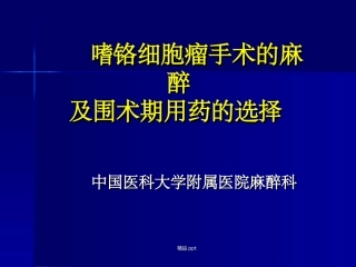 嗜铬细胞瘤麻醉