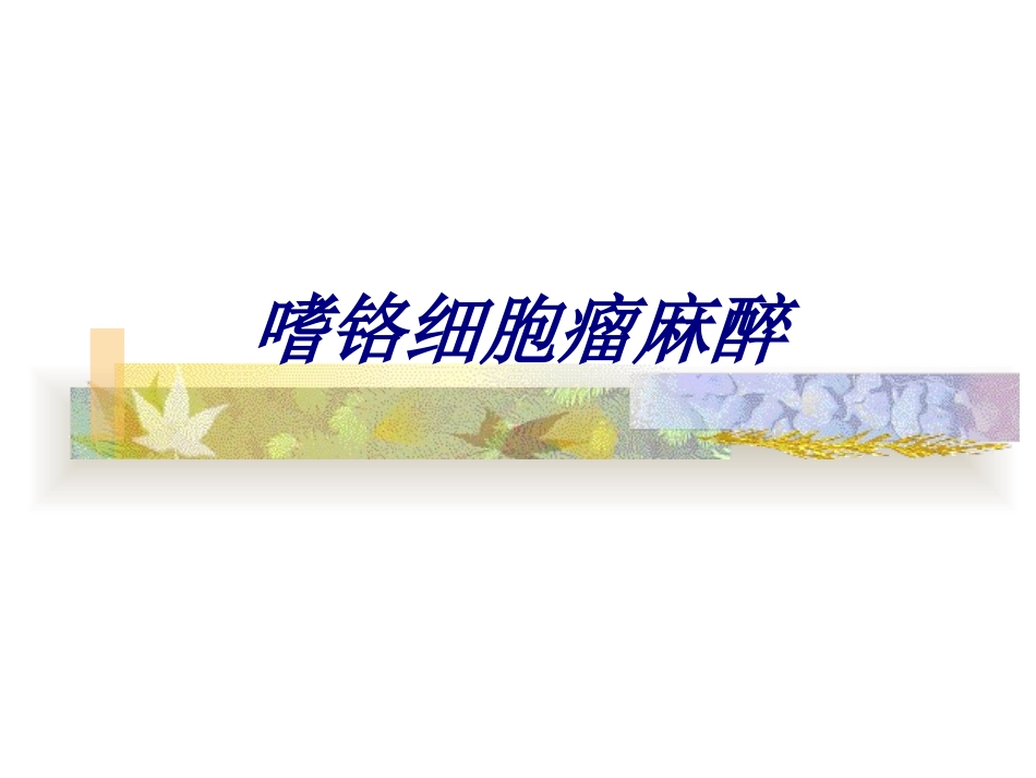 嗜铬细胞瘤麻醉讲义_第1页