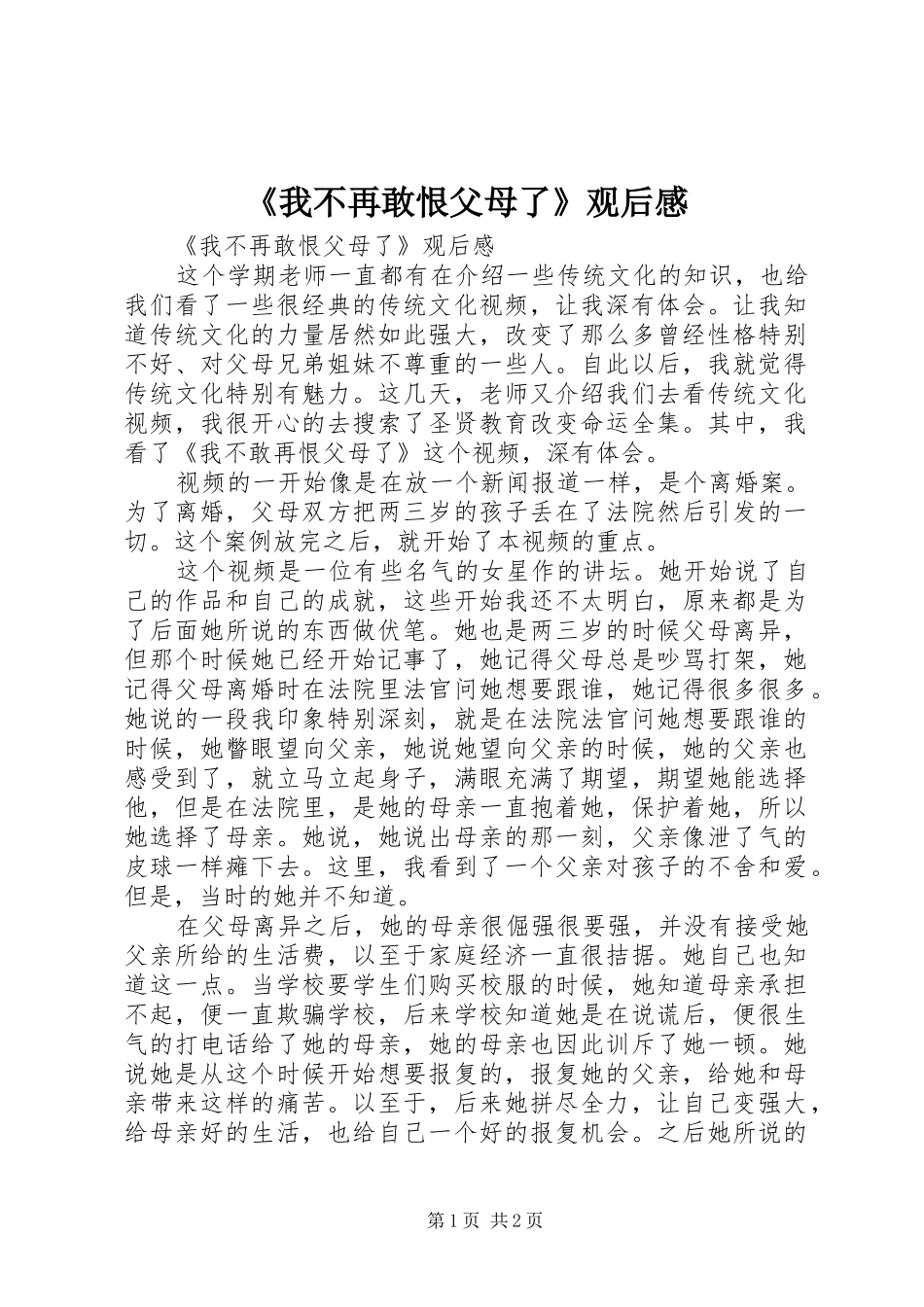 我不再敢恨父母了观后感_第1页