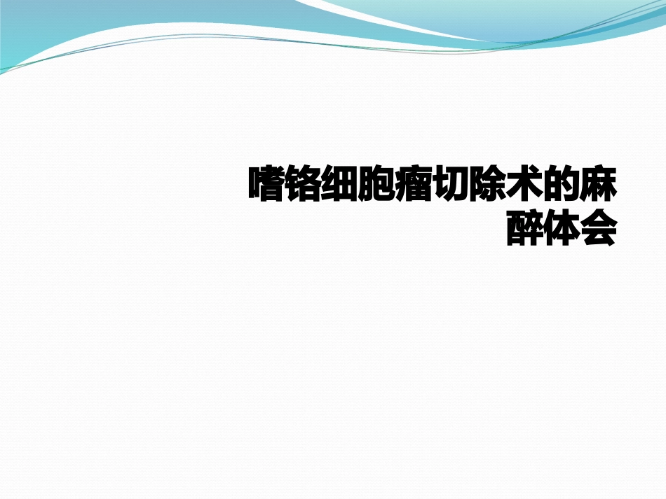 嗜铬细胞瘤切除术的麻醉体会_第1页