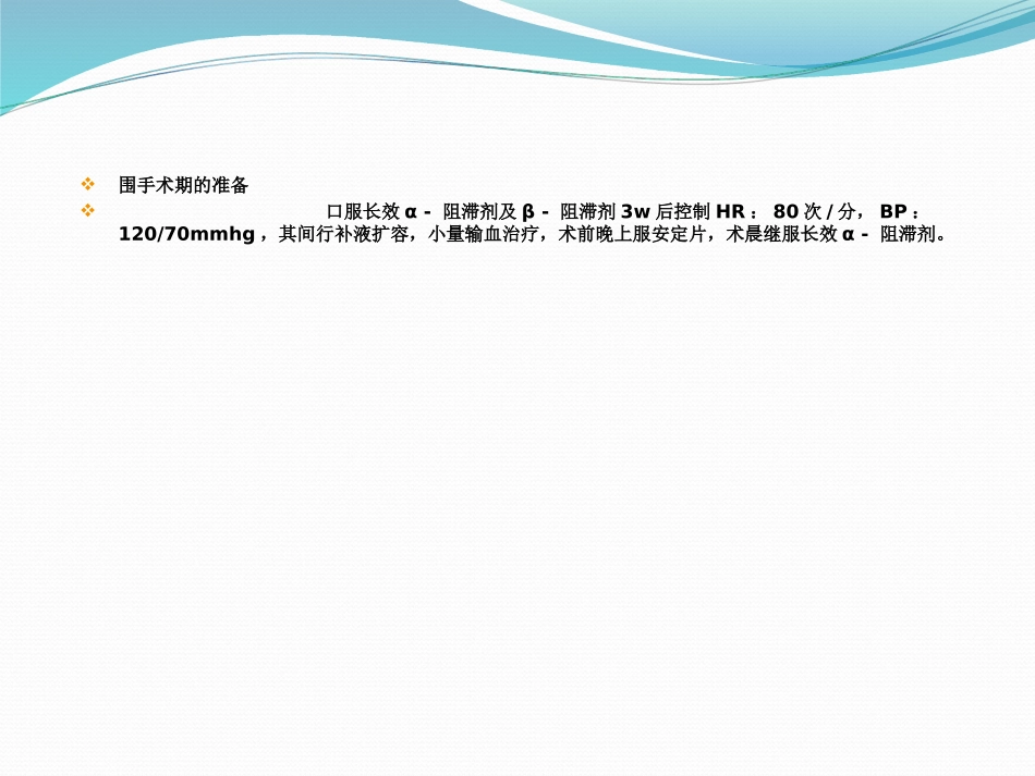 嗜铬细胞瘤切除术的麻醉体会_第3页