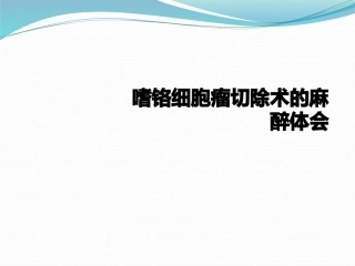 嗜铬细胞瘤切除术的麻醉体会