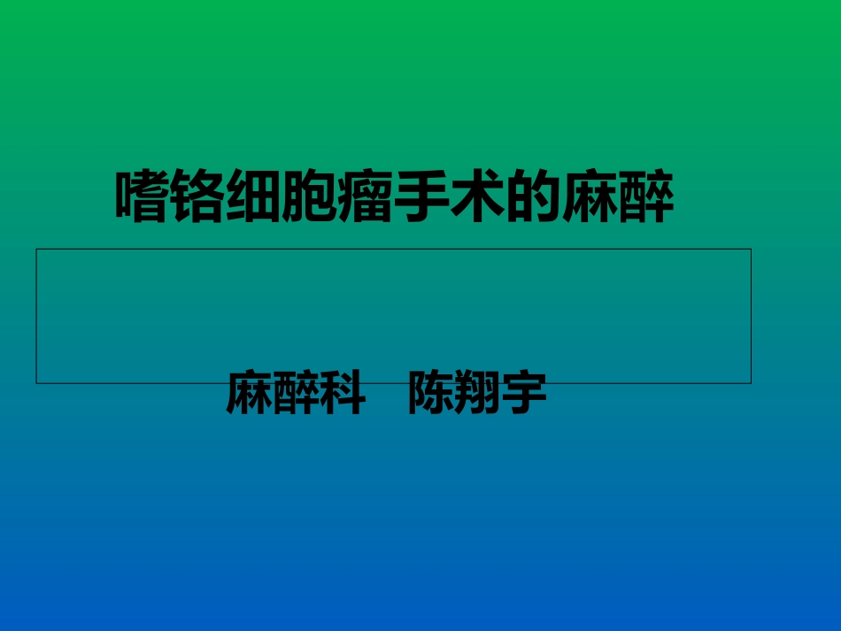 嗜铬细胞瘤手术的麻醉_第1页