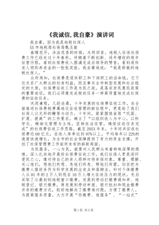 我诚信我自豪演讲词