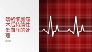 嗜铬细胞瘤术后持续性低血压的处理