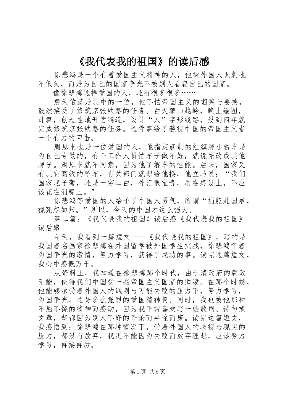 我代表我的祖国的读后感_第1页