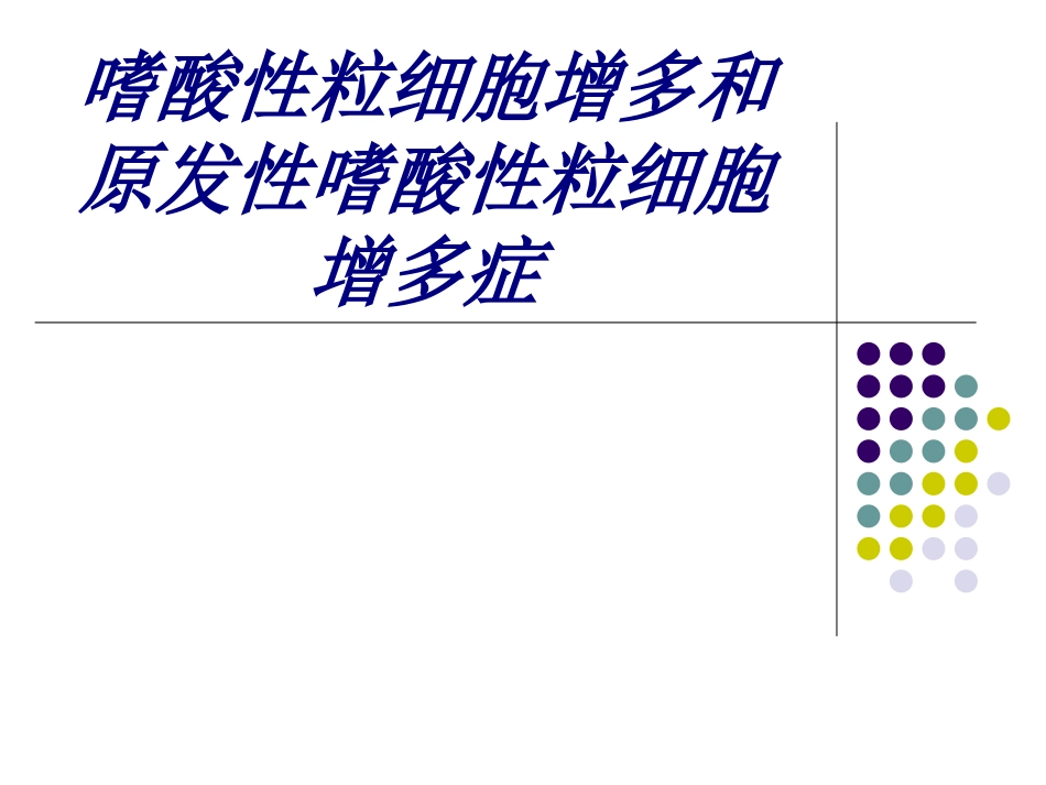 嗜酸性粒细胞增多和原发性嗜酸性粒细胞增多症讲义_第1页