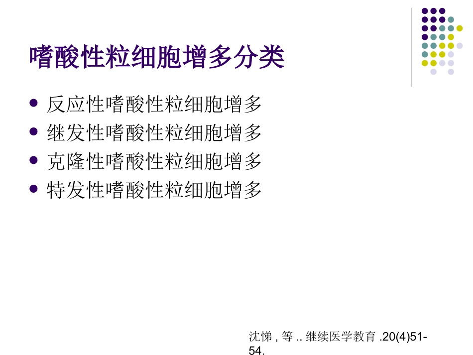 嗜酸性粒细胞增多和原发性嗜酸性粒细胞增多症讲义_第2页